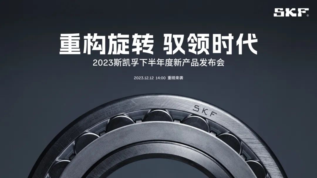 鎖定雙十二！斯凱孚2023下半年新產(chǎn)品發(fā)布會(huì )